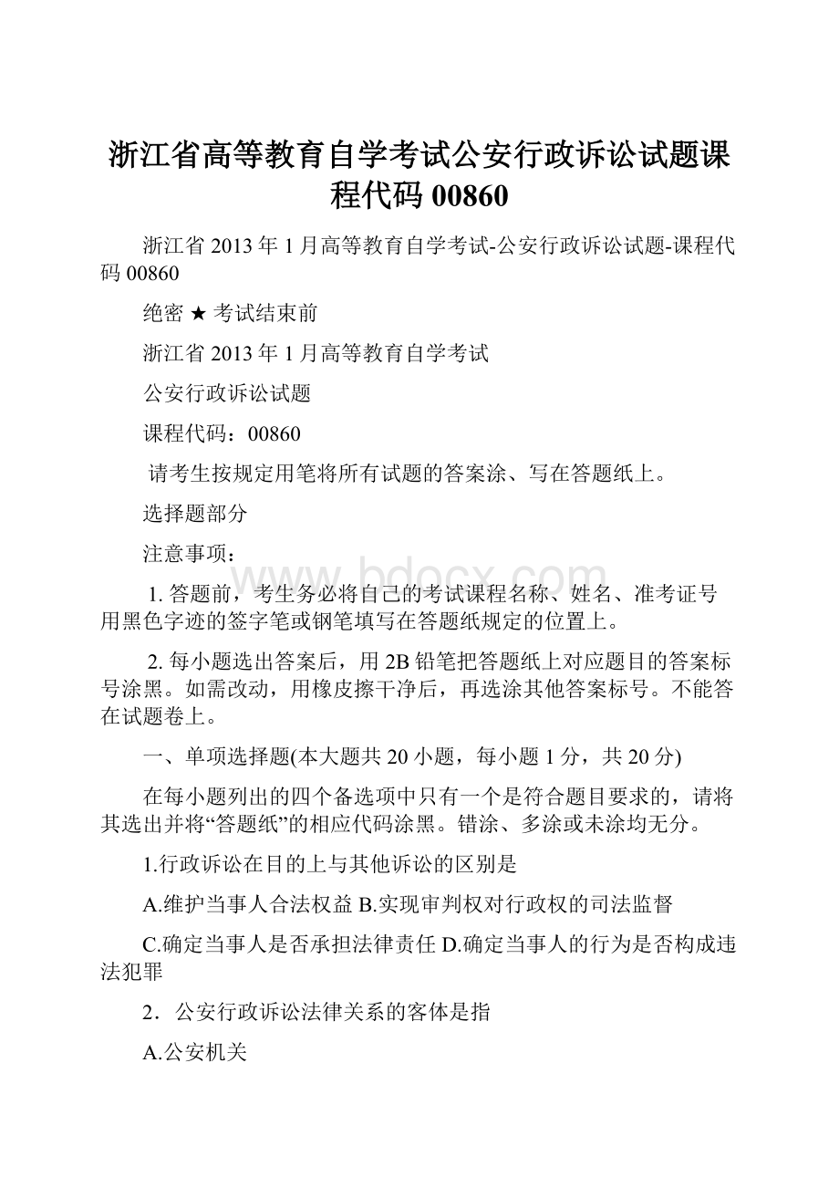 浙江省高等教育自学考试公安行政诉讼试题课程代码00860.docx