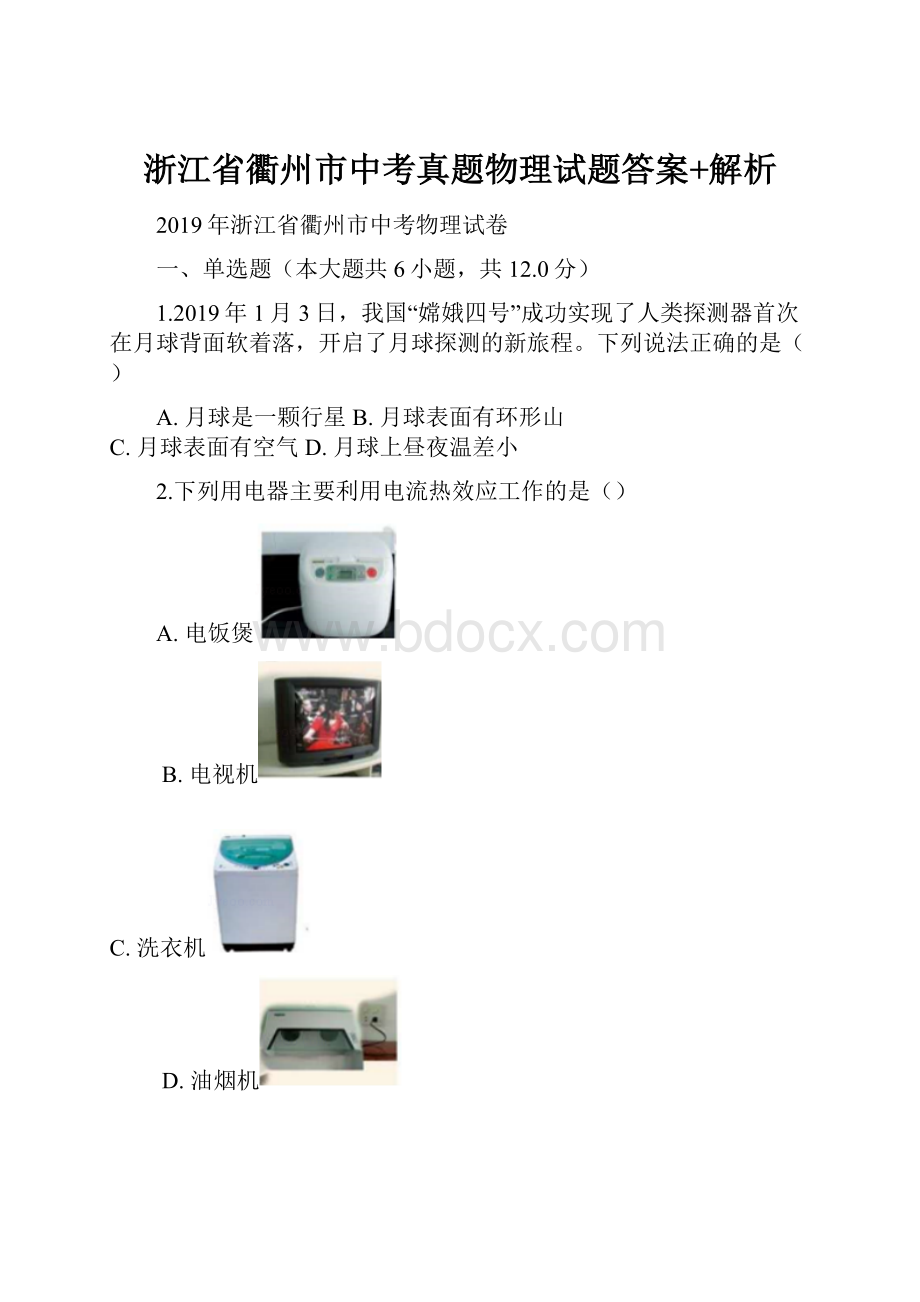 浙江省衢州市中考真题物理试题答案+解析.docx