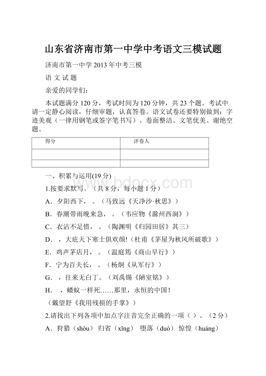 山东省济南市第一中学中考语文三模试题.docx_第1页