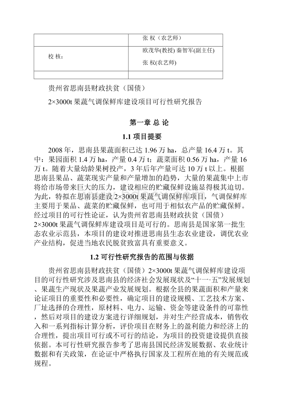 某23000t果蔬气调保鲜库建设项目可行性研究报告.docx_第2页