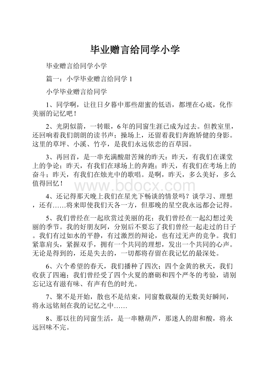 毕业赠言给同学小学.docx_第1页