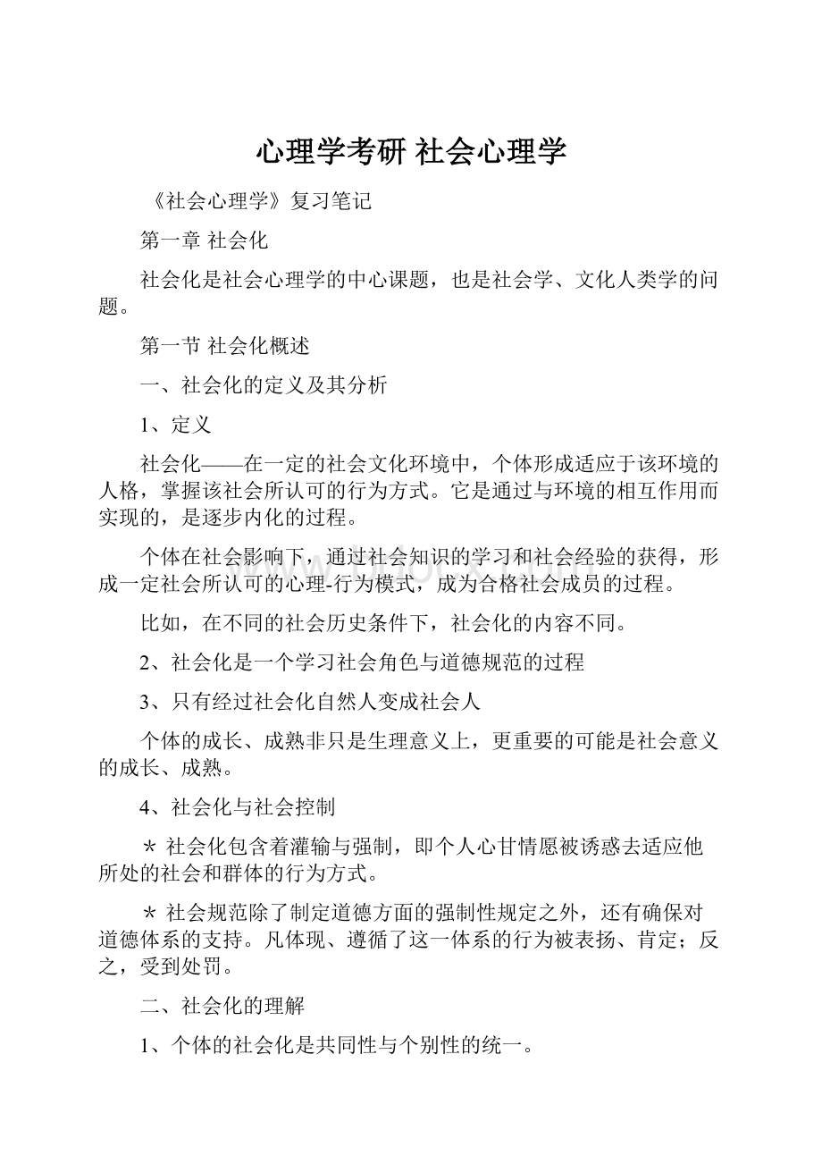 心理学考研 社会心理学.docx