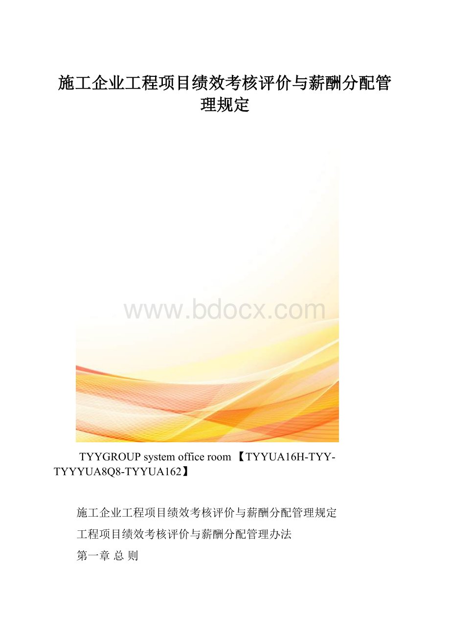 施工企业工程项目绩效考核评价与薪酬分配管理规定.docx_第1页