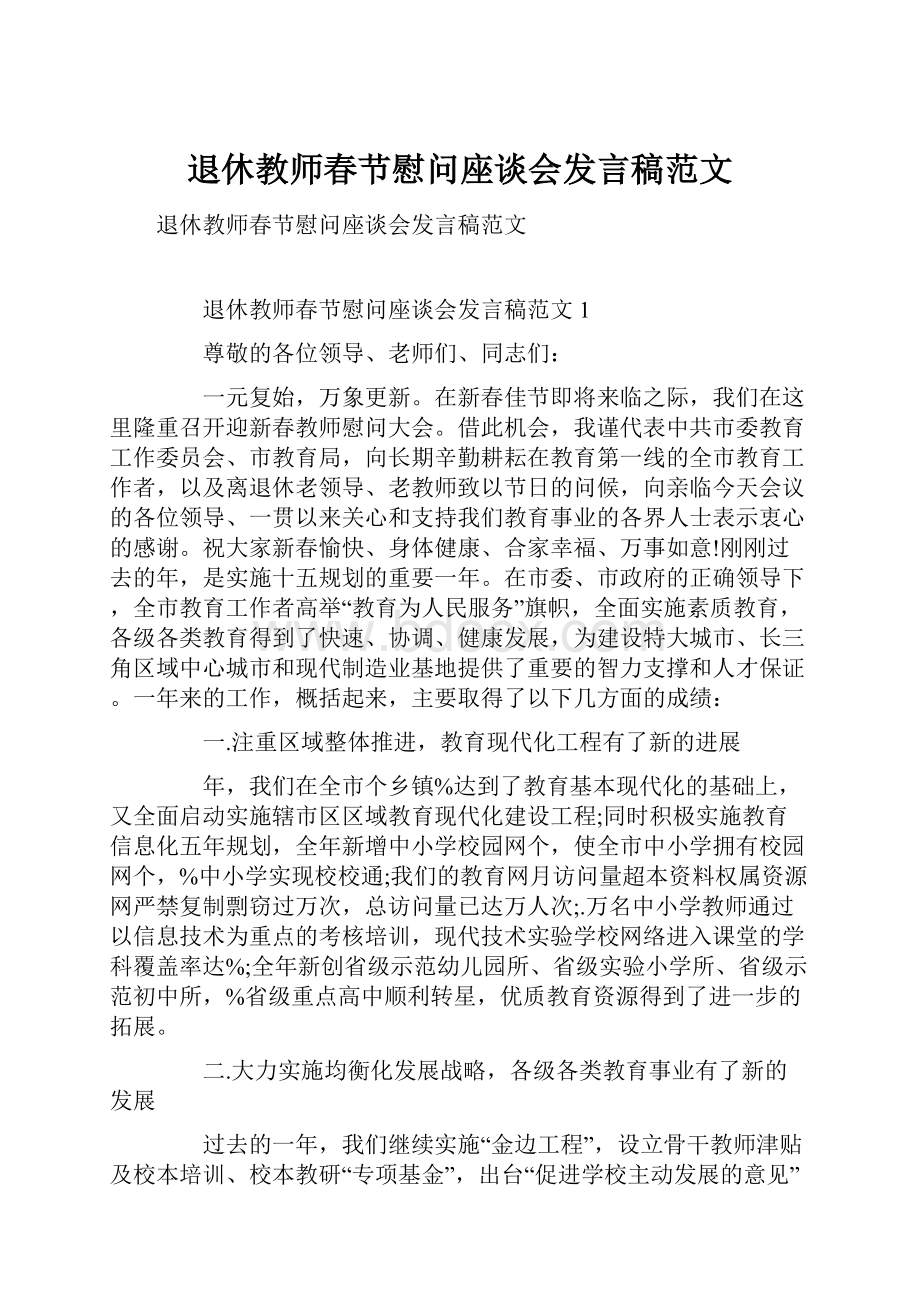 退休教师春节慰问座谈会发言稿范文.docx