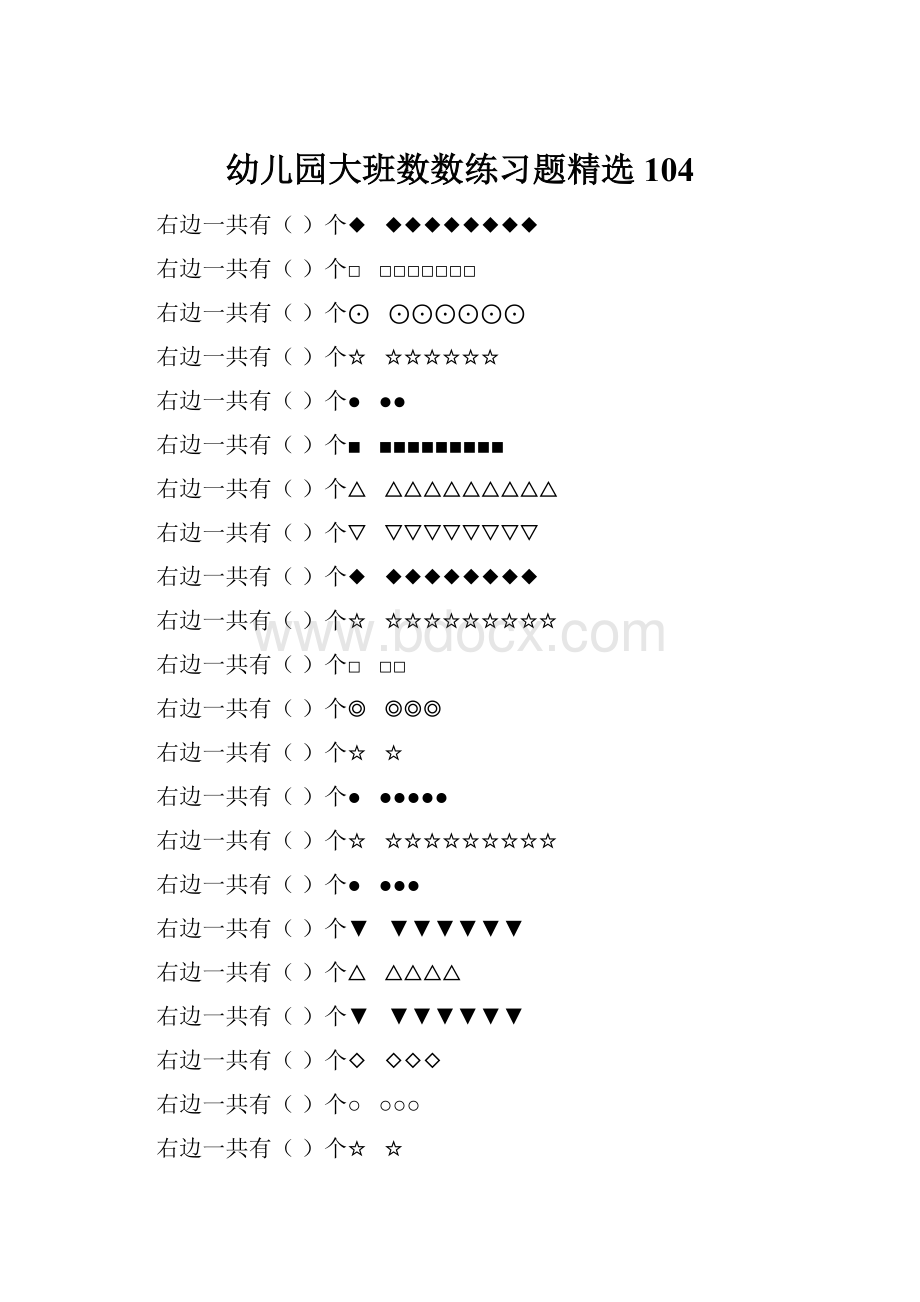 幼儿园大班数数练习题精选 104.docx_第1页