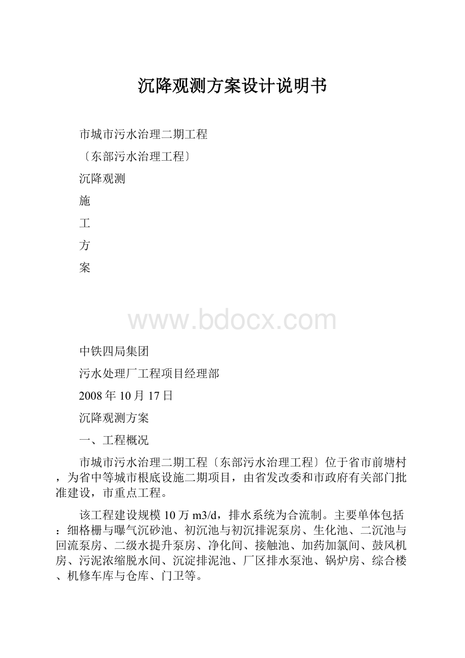 沉降观测方案设计说明书.docx_第1页