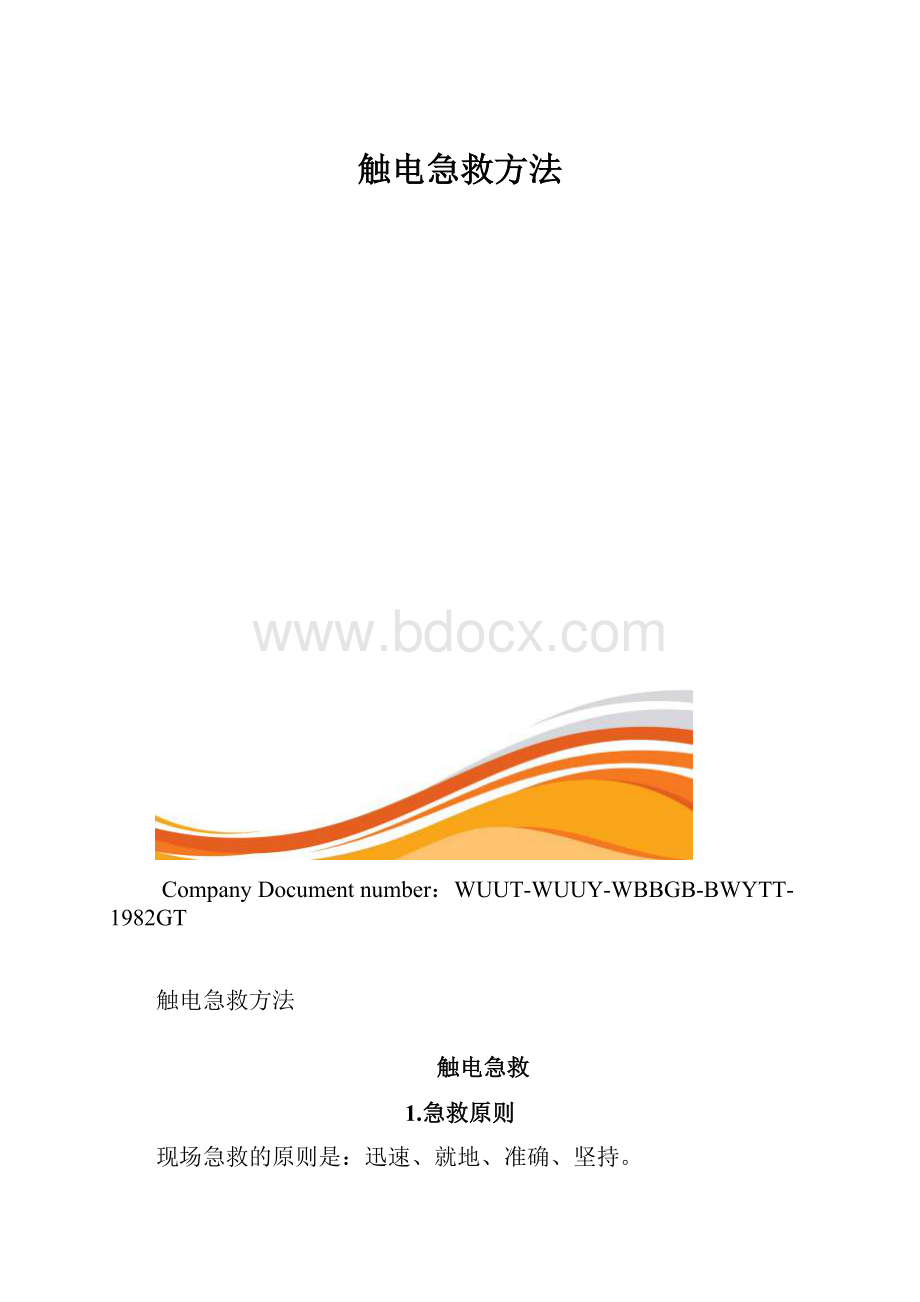 触电急救方法.docx