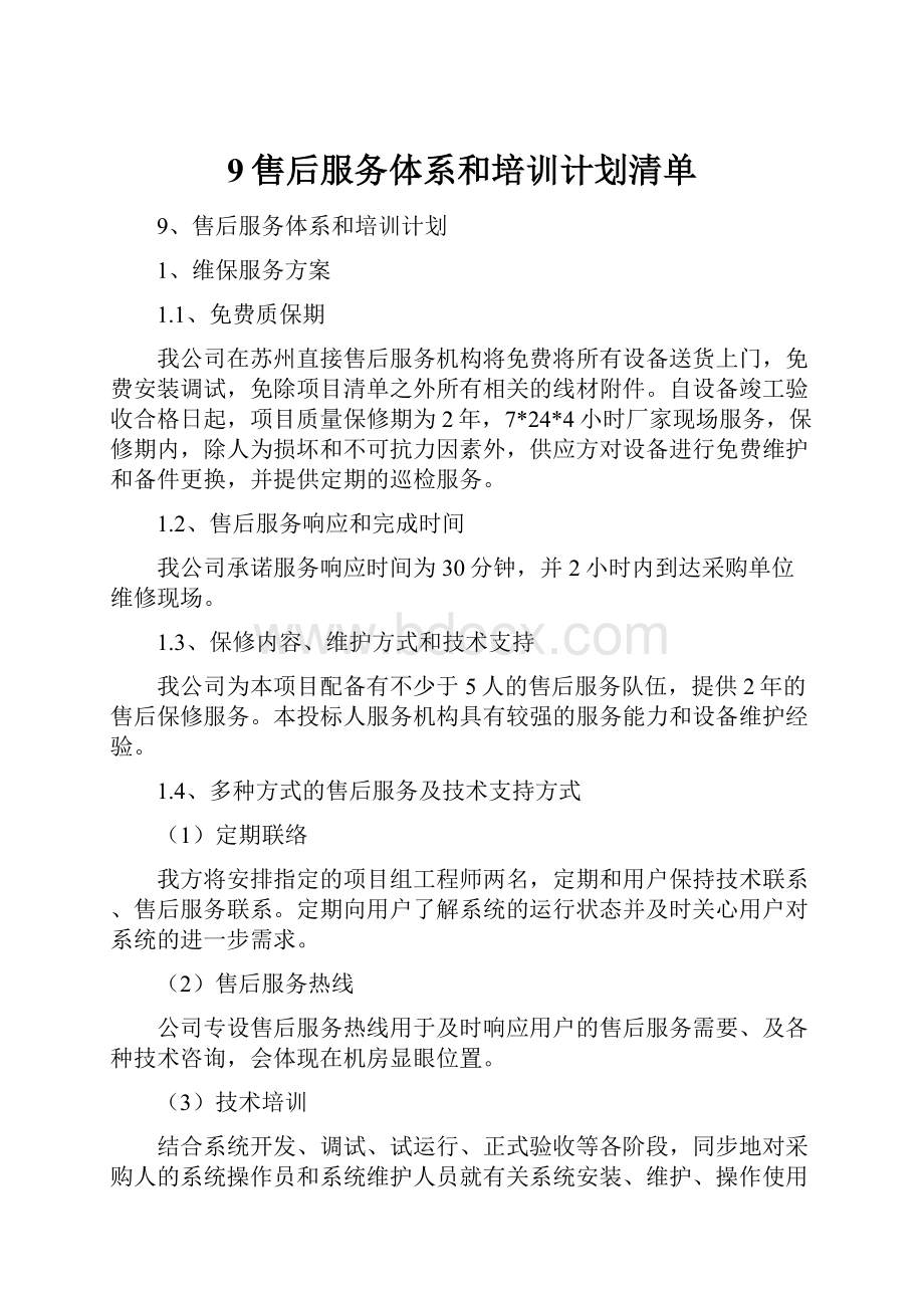 9售后服务体系和培训计划清单.docx_第1页