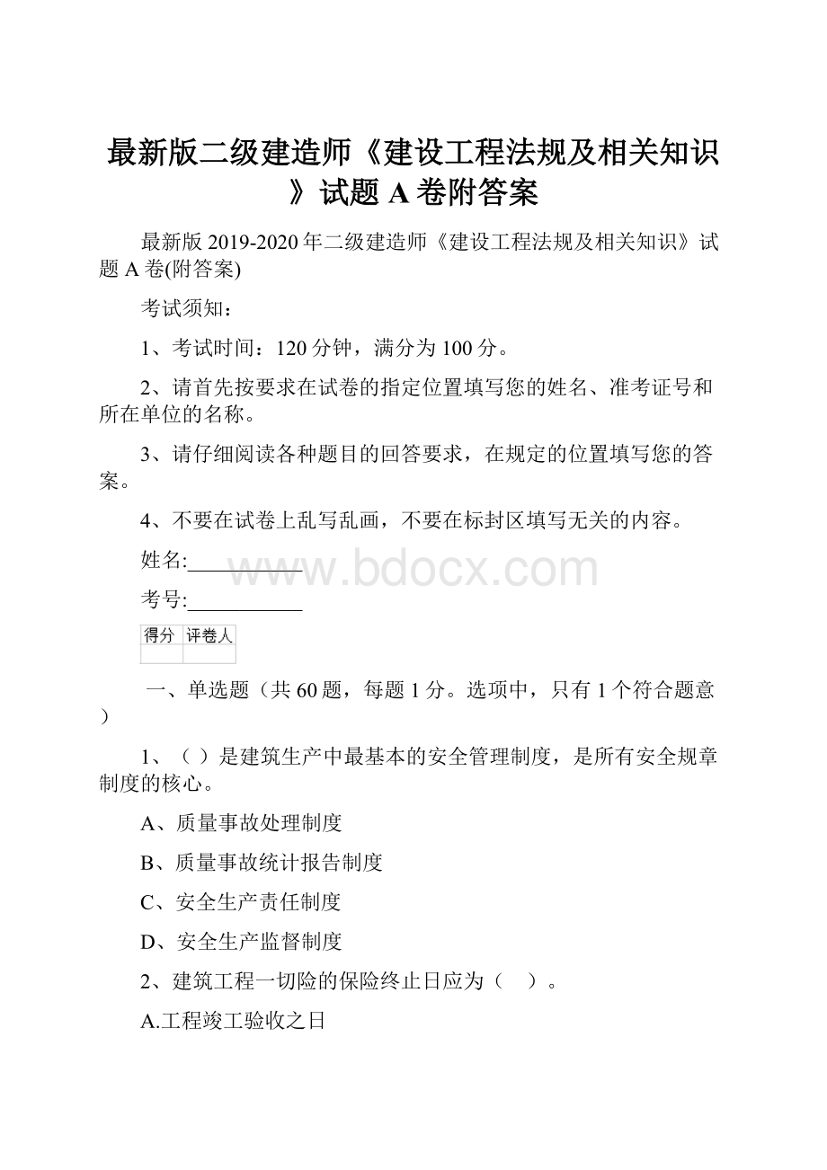 最新版二级建造师《建设工程法规及相关知识》试题A卷附答案.docx_第1页