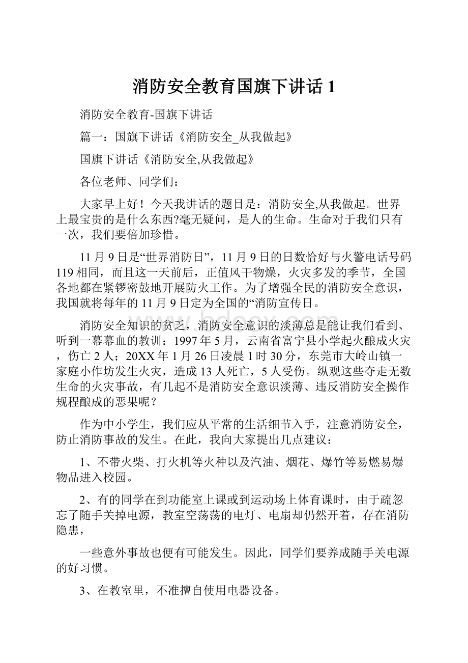 消防安全教育国旗下讲话1.docx_第1页