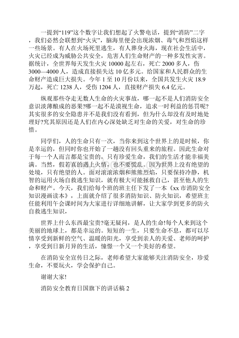 消防安全教育国旗下讲话1.docx_第3页