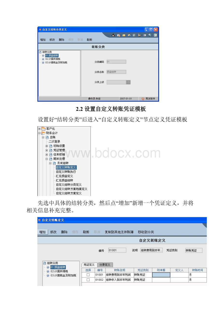 用友NC财务系统自定义结转设置手册范文讲课教案.docx_第3页