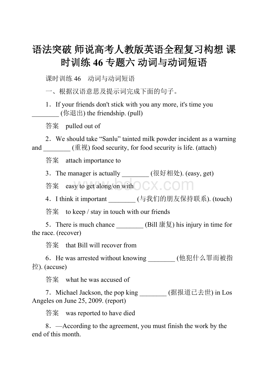 语法突破 师说高考人教版英语全程复习构想 课时训练46 专题六 动词与动词短语.docx_第1页