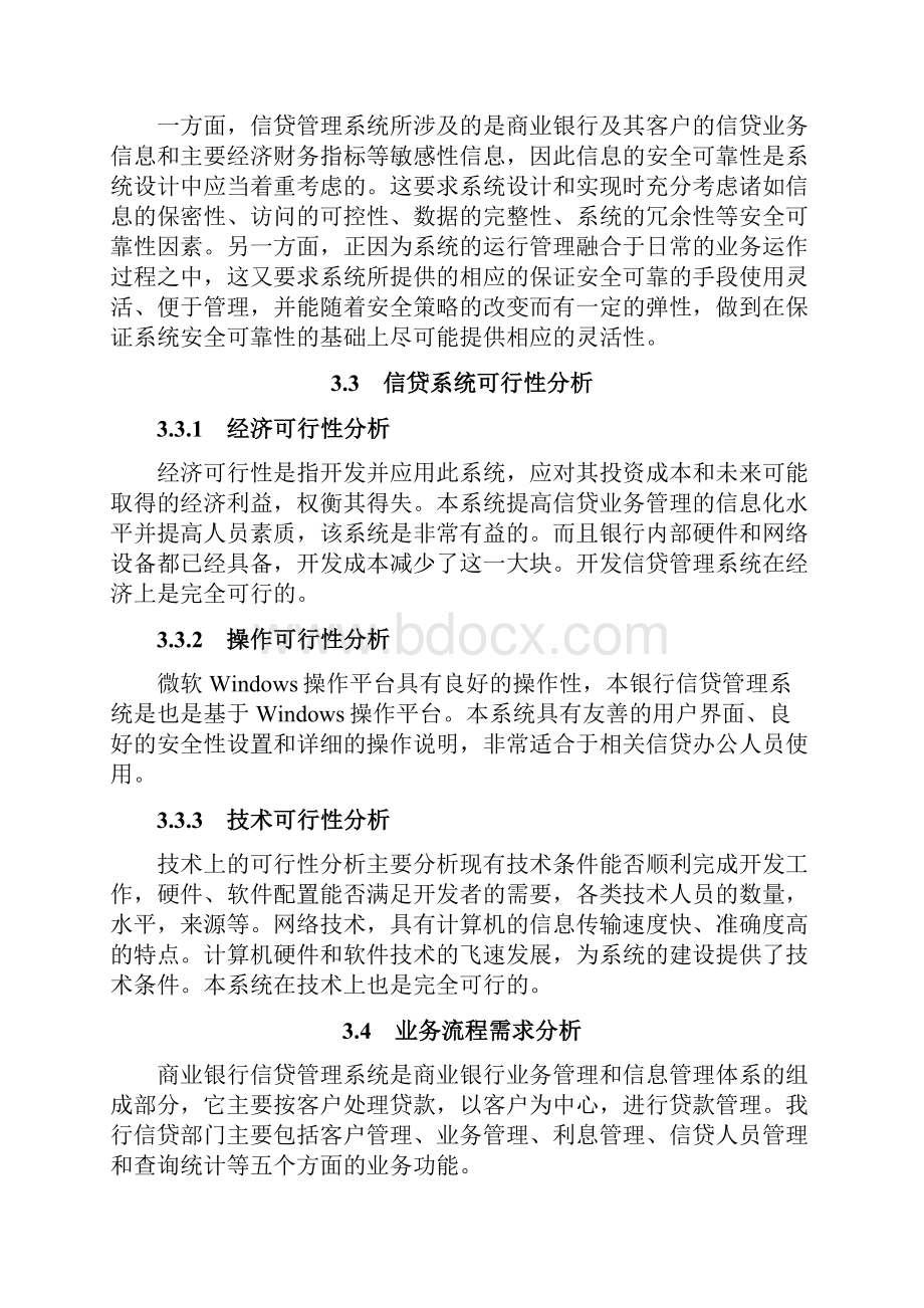 银行信贷管理系统的阐明与计划.docx_第2页