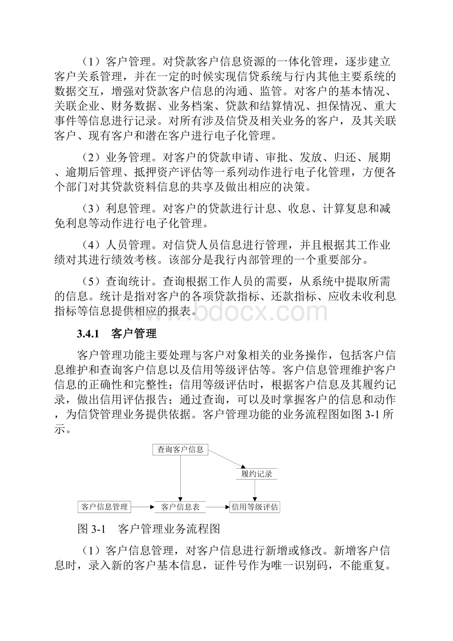 银行信贷管理系统的阐明与计划.docx_第3页