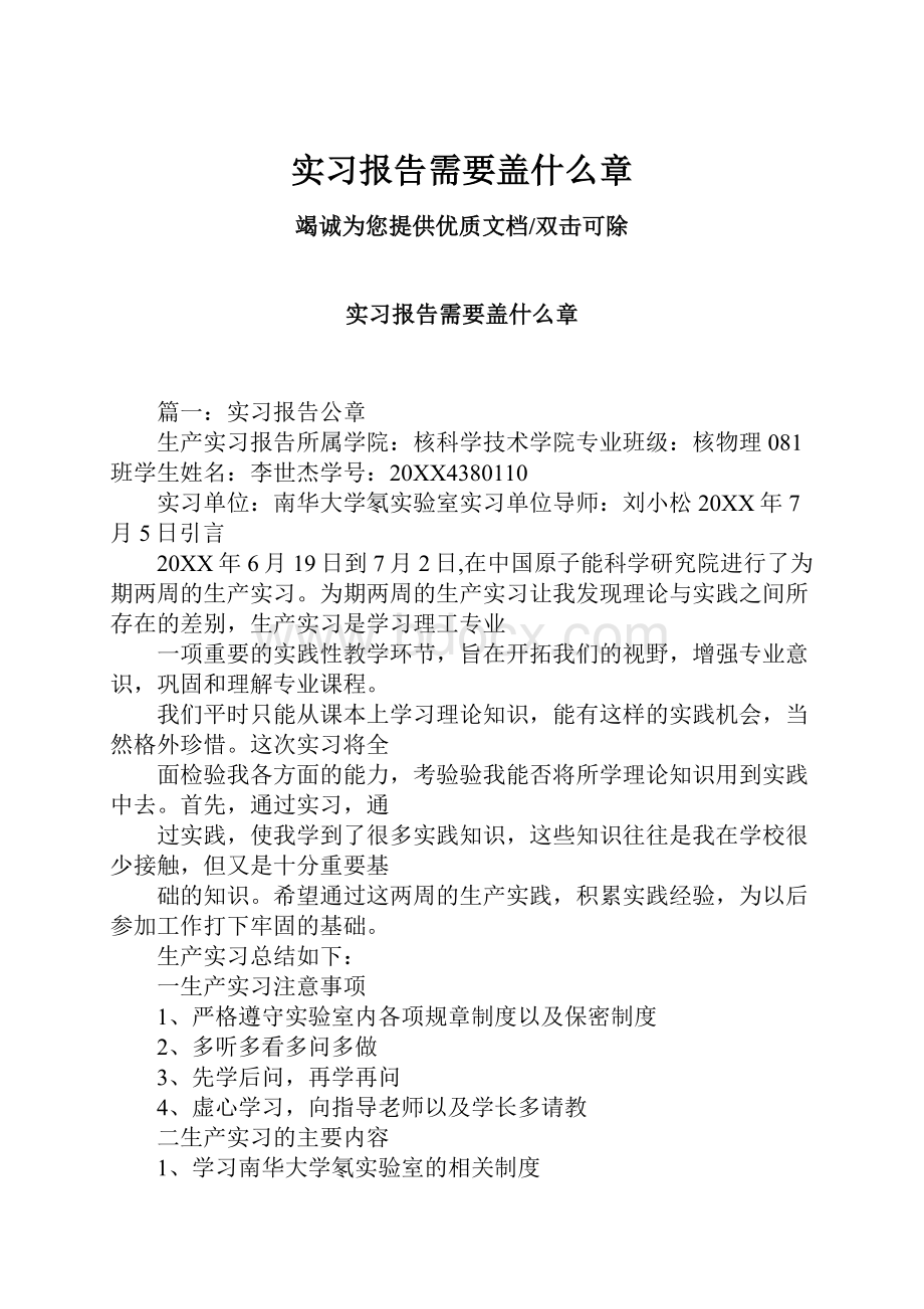 实习报告需要盖什么章.docx_第1页