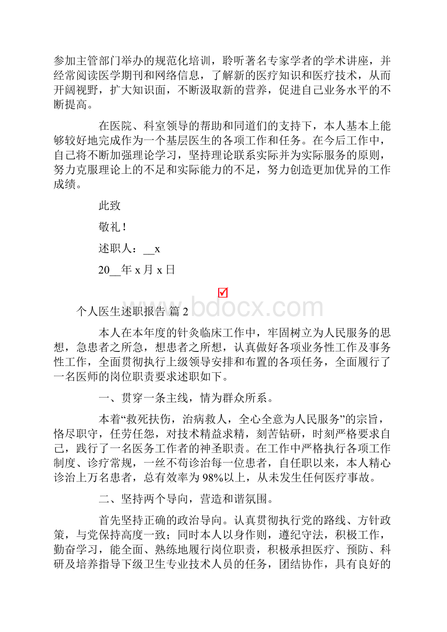 个人医生述职报告模板合集10篇.docx_第2页