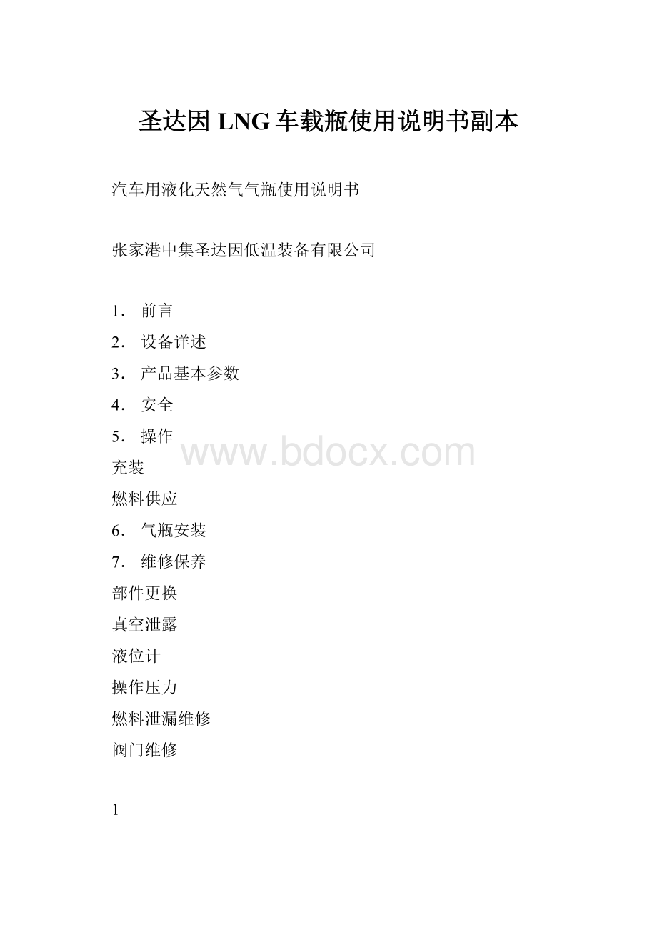 圣达因LNG车载瓶使用说明书副本.docx_第1页