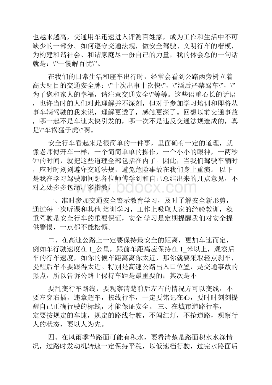 安全文明驾驶心得体会共8篇.docx_第3页