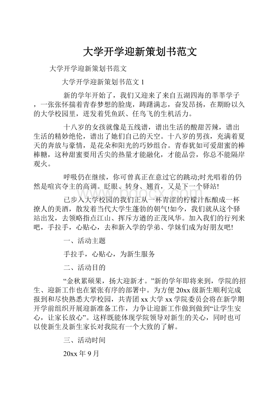 大学开学迎新策划书范文.docx