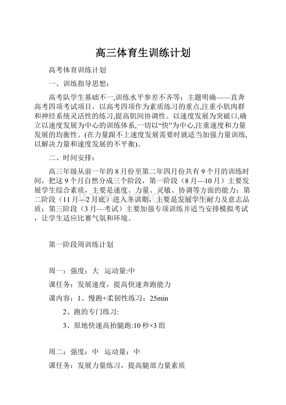 高三体育生训练计划.docx