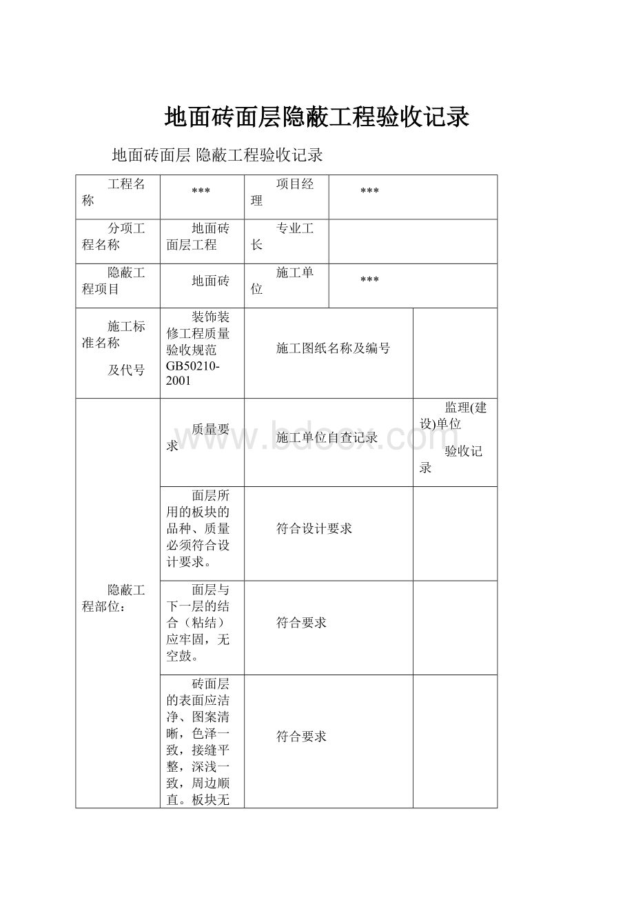 地面砖面层隐蔽工程验收记录.docx