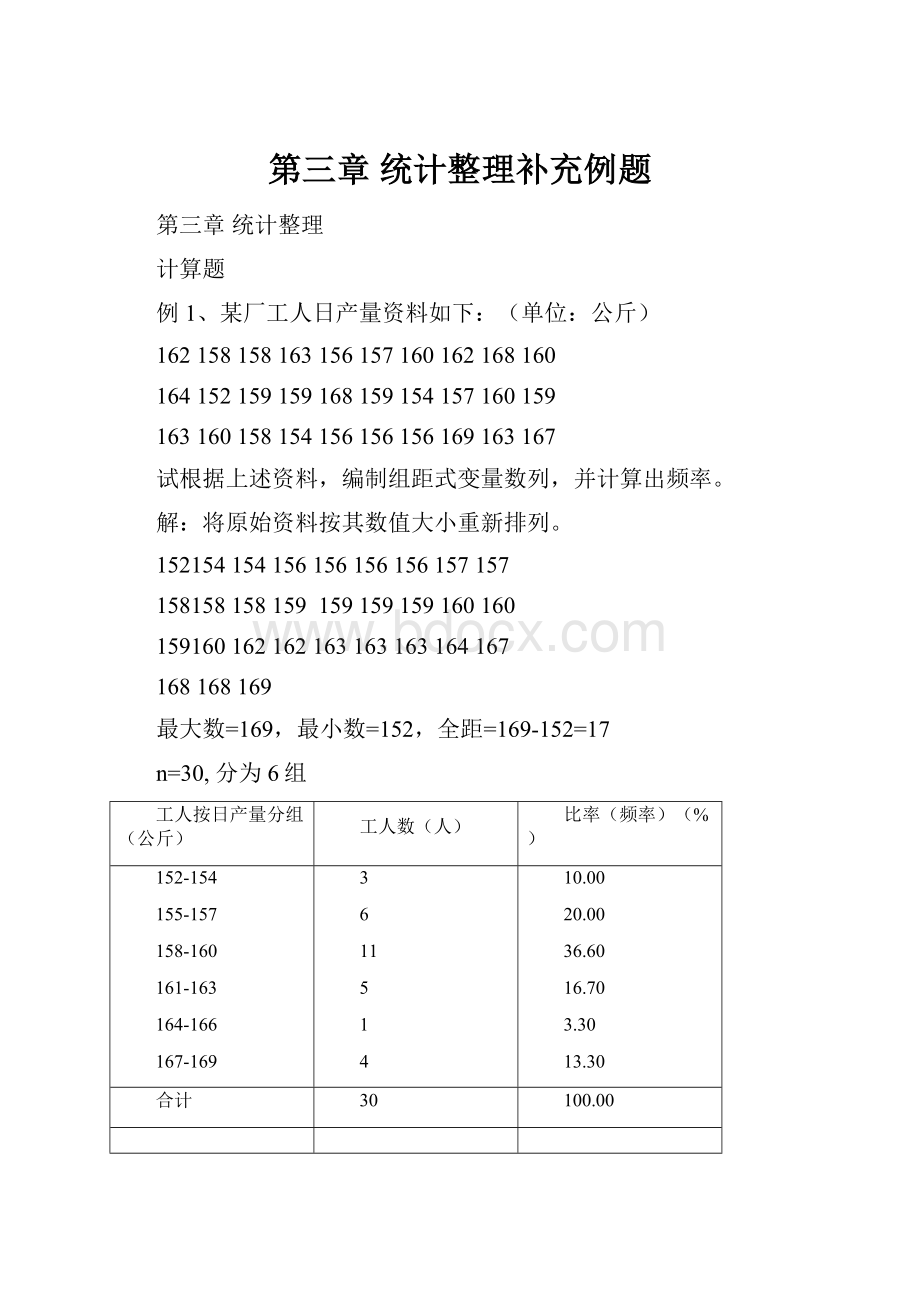 第三章 统计整理补充例题.docx_第1页