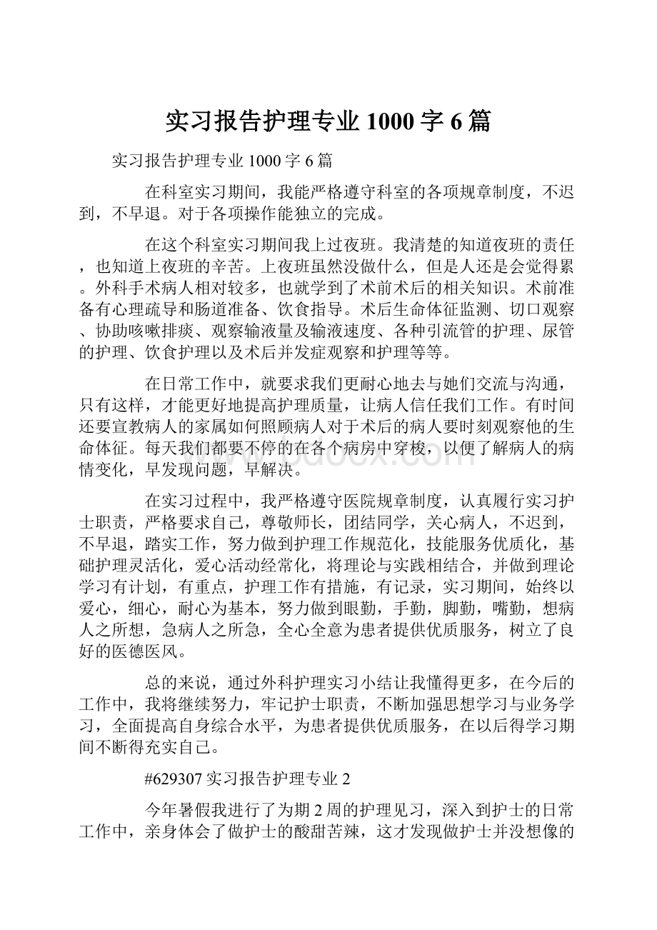 实习报告护理专业1000字6篇.docx_第1页