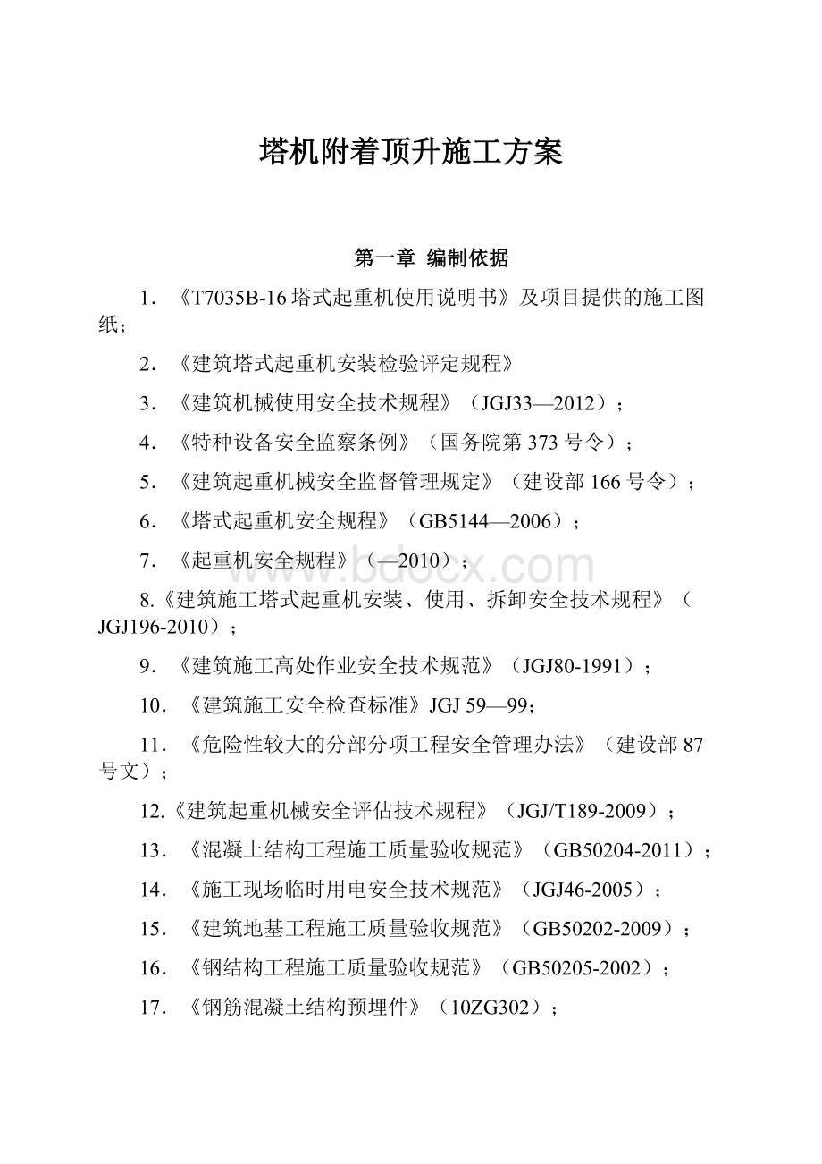 塔机附着顶升施工方案.docx