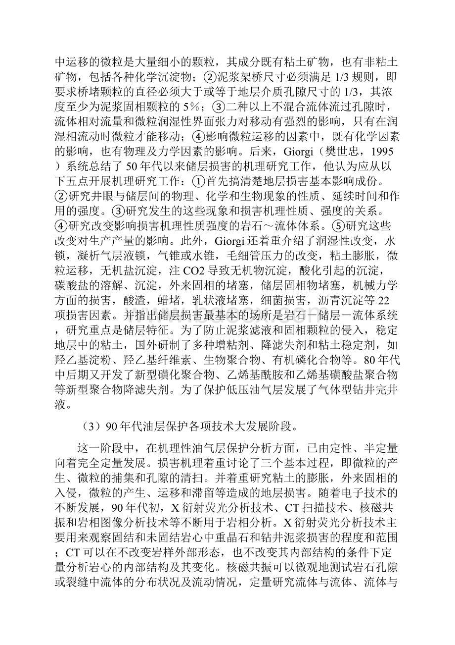 孤东三区油层伤害及防护机理研究96.docx_第3页