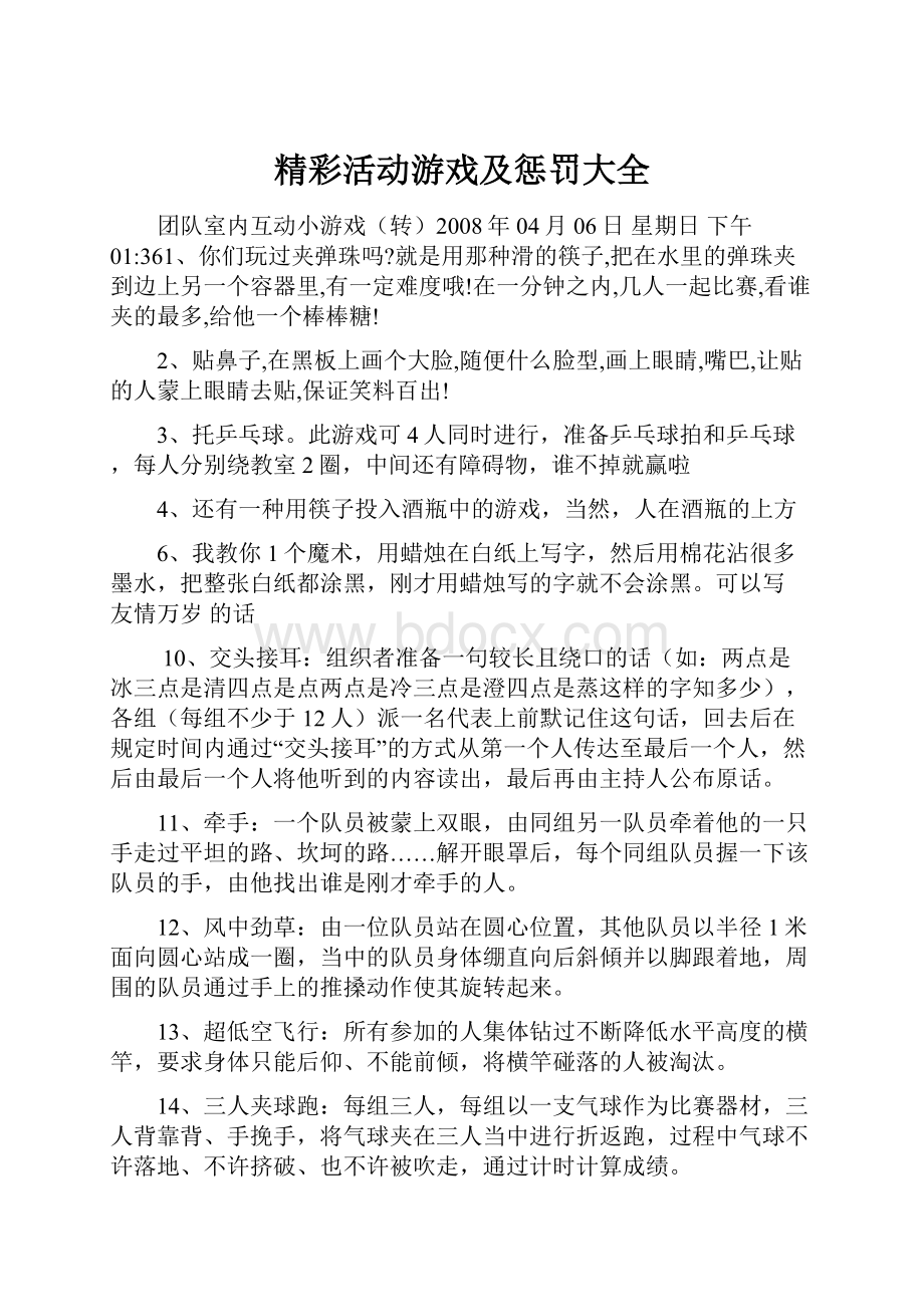 精彩活动游戏及惩罚大全.docx