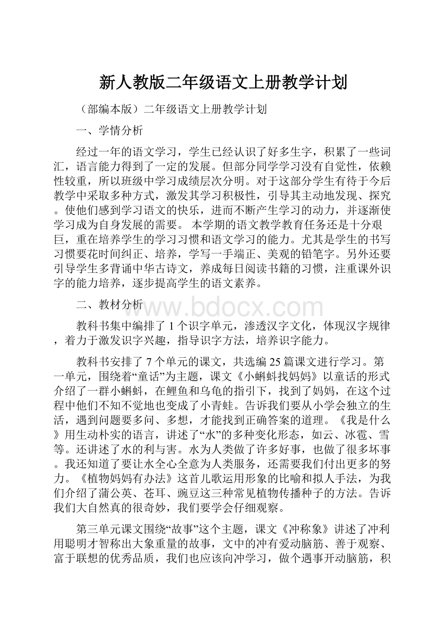 新人教版二年级语文上册教学计划.docx_第1页