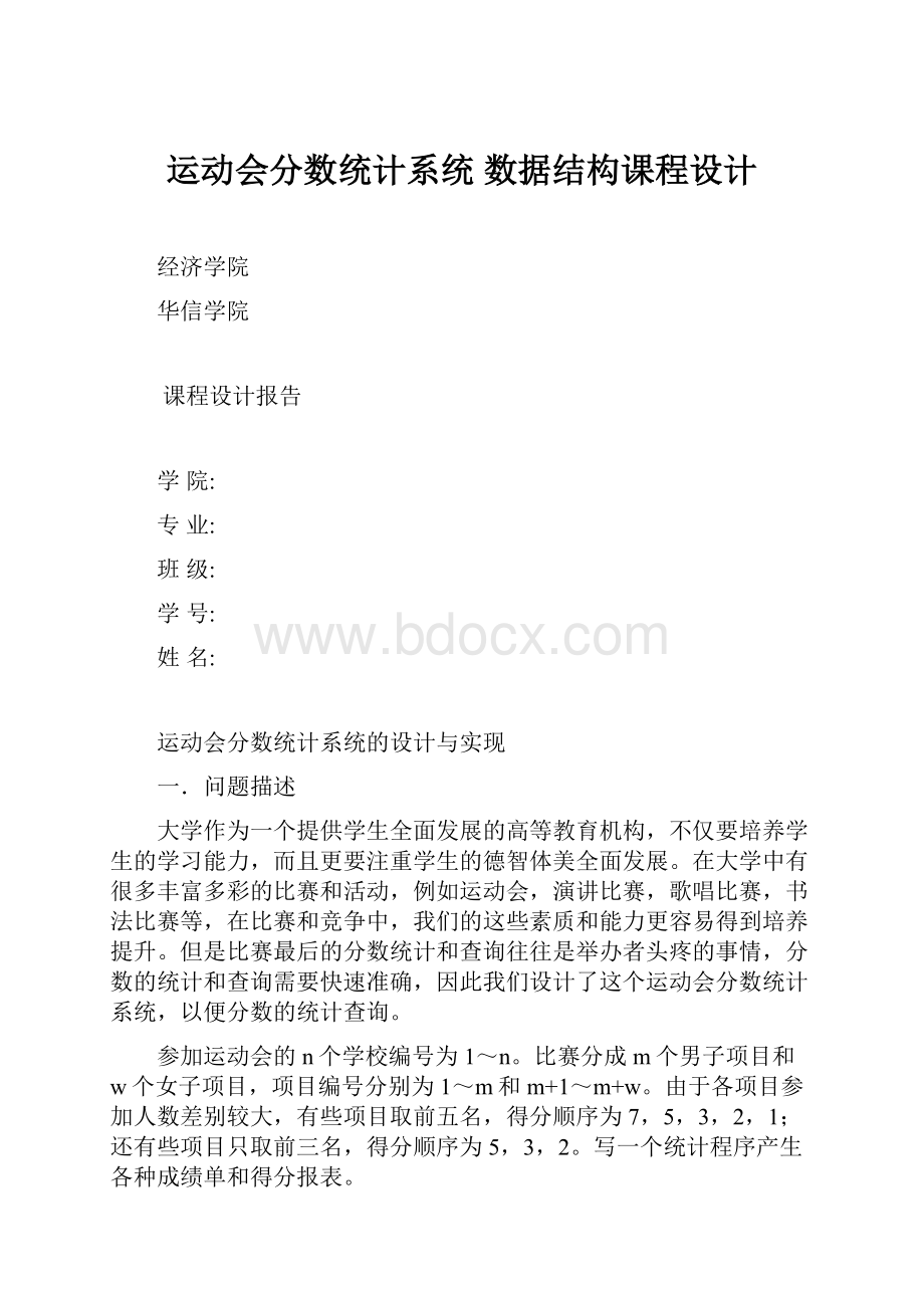 运动会分数统计系统 数据结构课程设计.docx_第1页