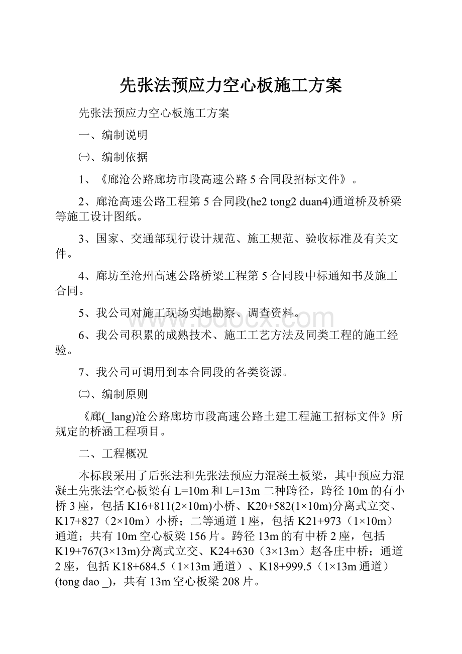 先张法预应力空心板施工方案.docx_第1页