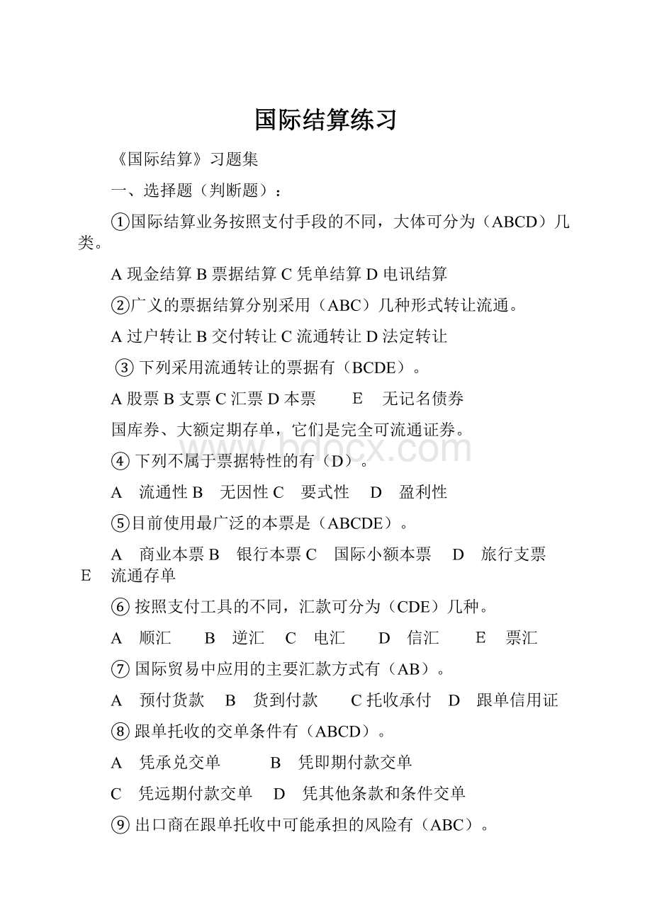 国际结算练习.docx