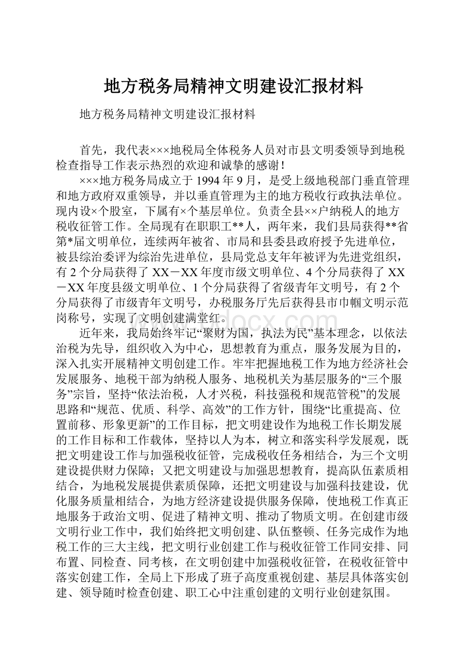 地方税务局精神文明建设汇报材料.docx