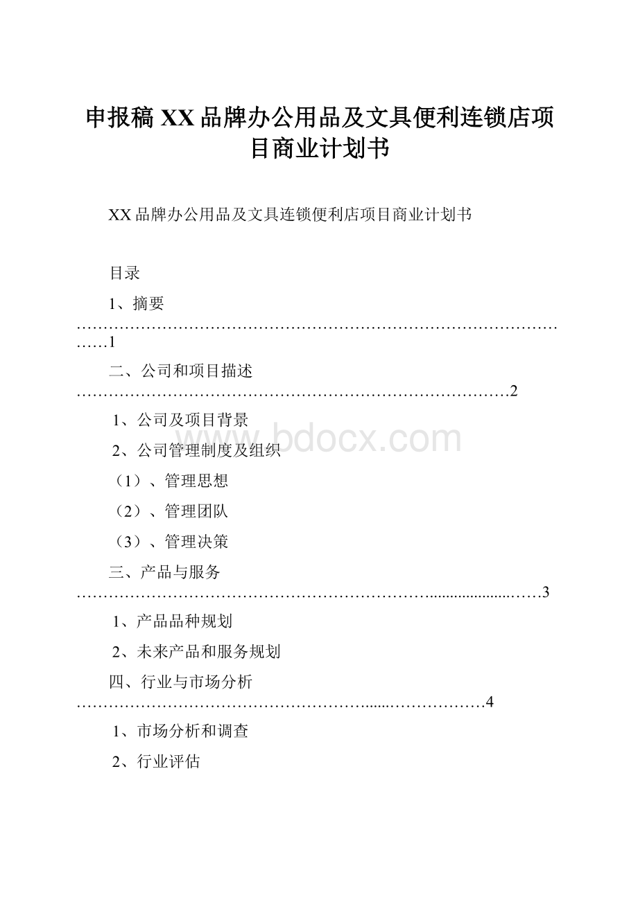 申报稿XX品牌办公用品及文具便利连锁店项目商业计划书.docx