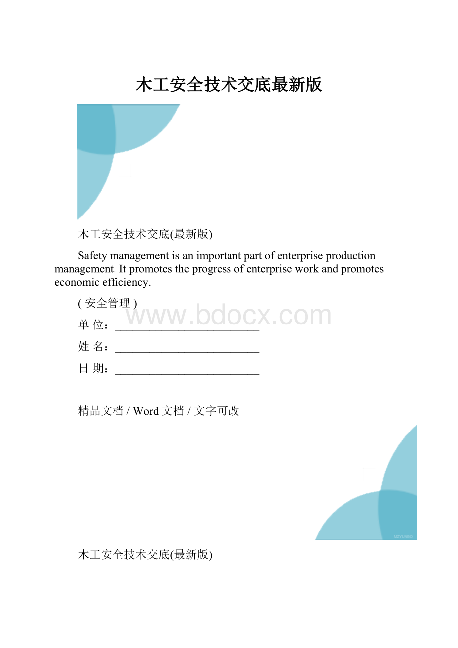 木工安全技术交底最新版.docx