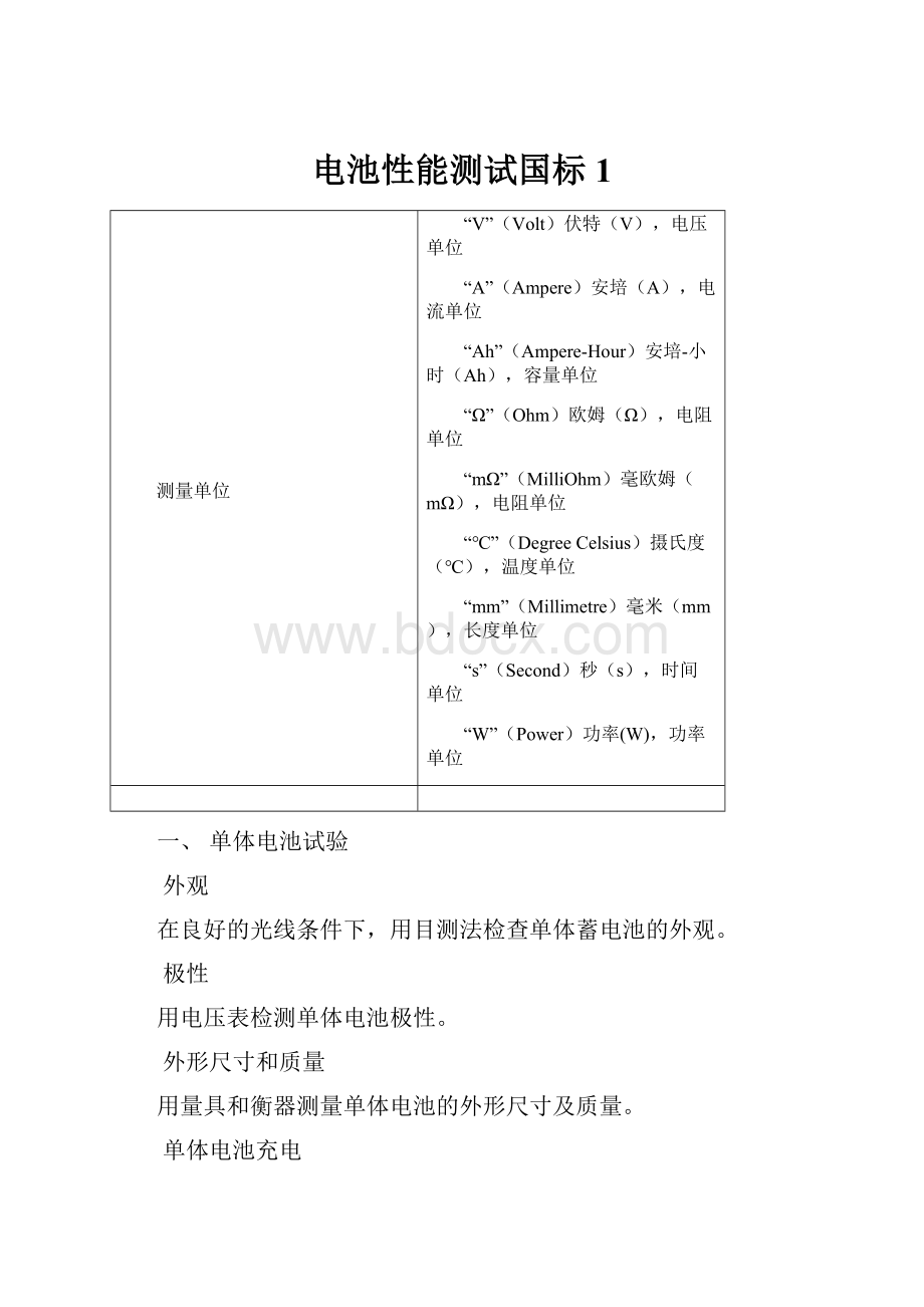 电池性能测试国标 1.docx_第1页