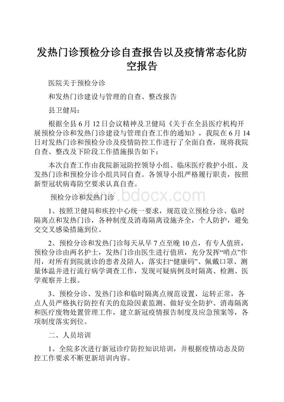 发热门诊预检分诊自查报告以及疫情常态化防空报告.docx_第1页