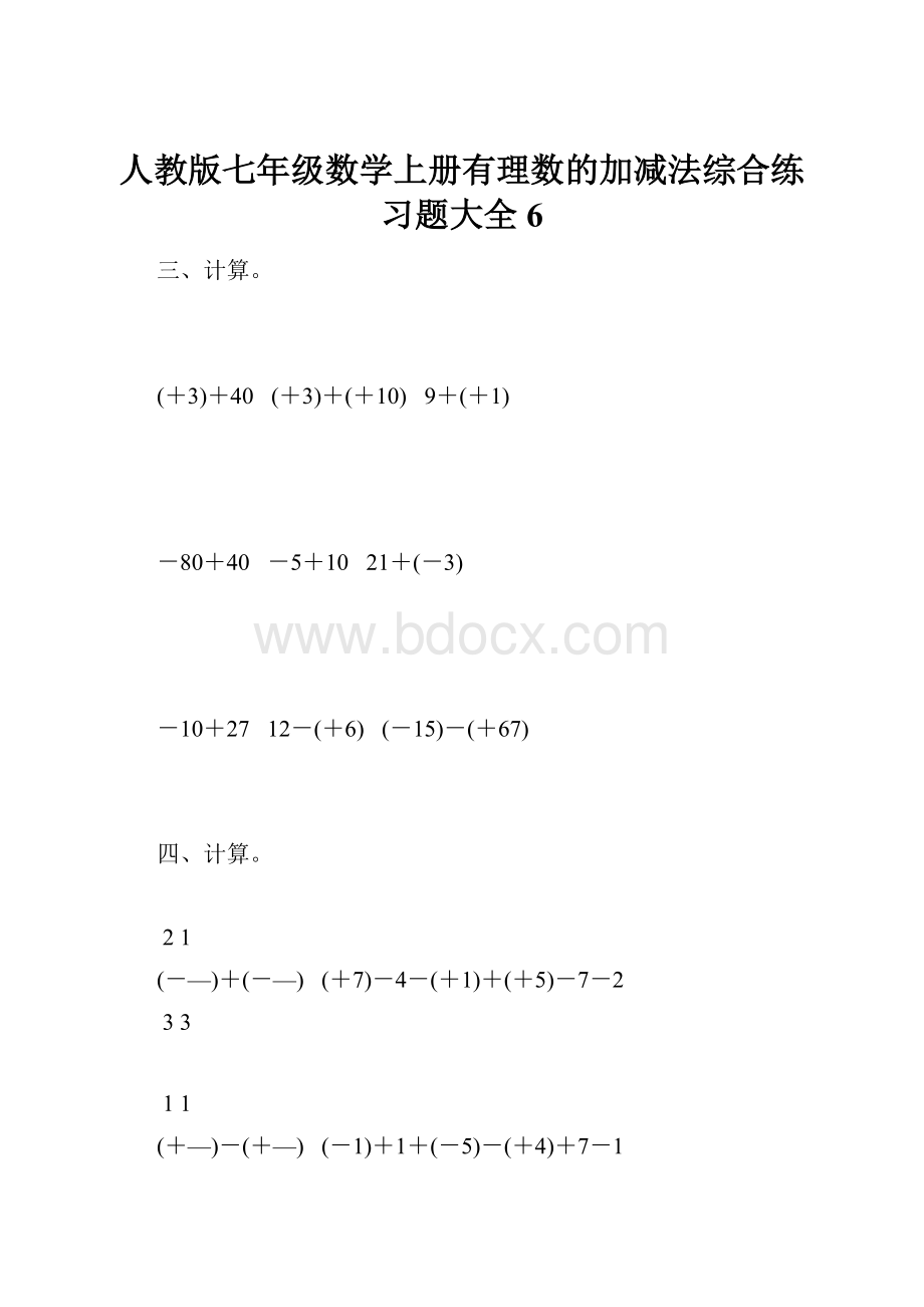 人教版七年级数学上册有理数的加减法综合练习题大全6.docx