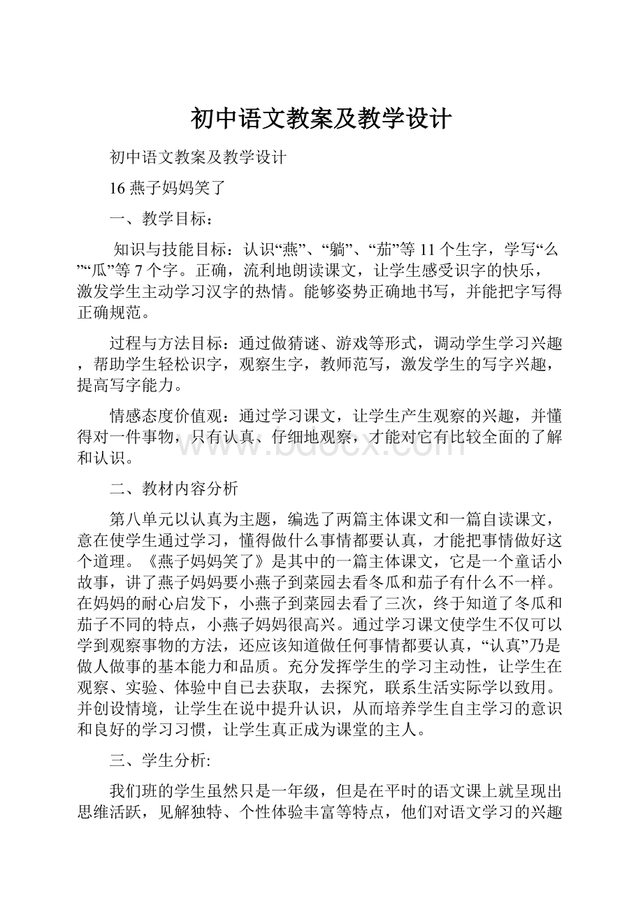 初中语文教案及教学设计.docx