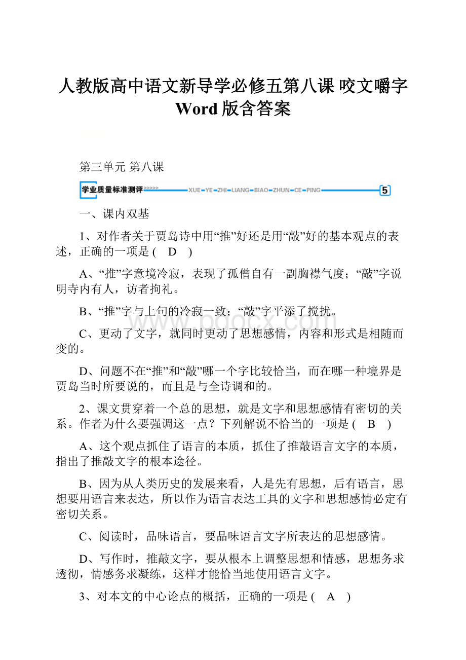 人教版高中语文新导学必修五第八课 咬文嚼字 Word版含答案.docx_第1页