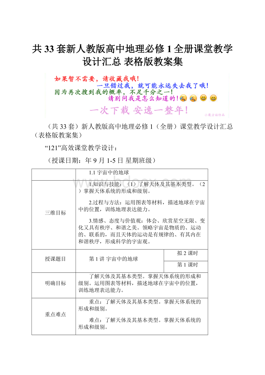 共33套新人教版高中地理必修1全册课堂教学设计汇总 表格版教案集.docx_第1页