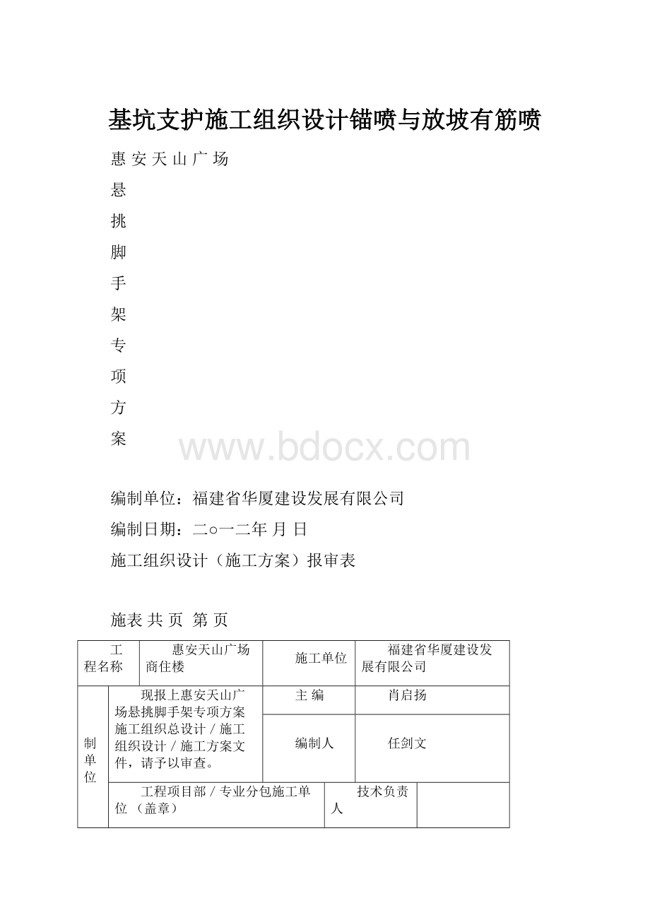 基坑支护施工组织设计锚喷与放坡有筋喷.docx_第1页