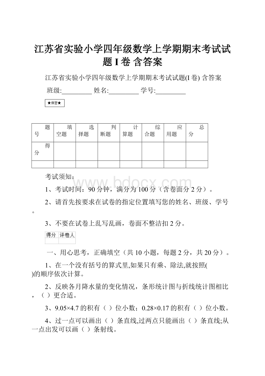 江苏省实验小学四年级数学上学期期末考试试题I卷 含答案.docx_第1页