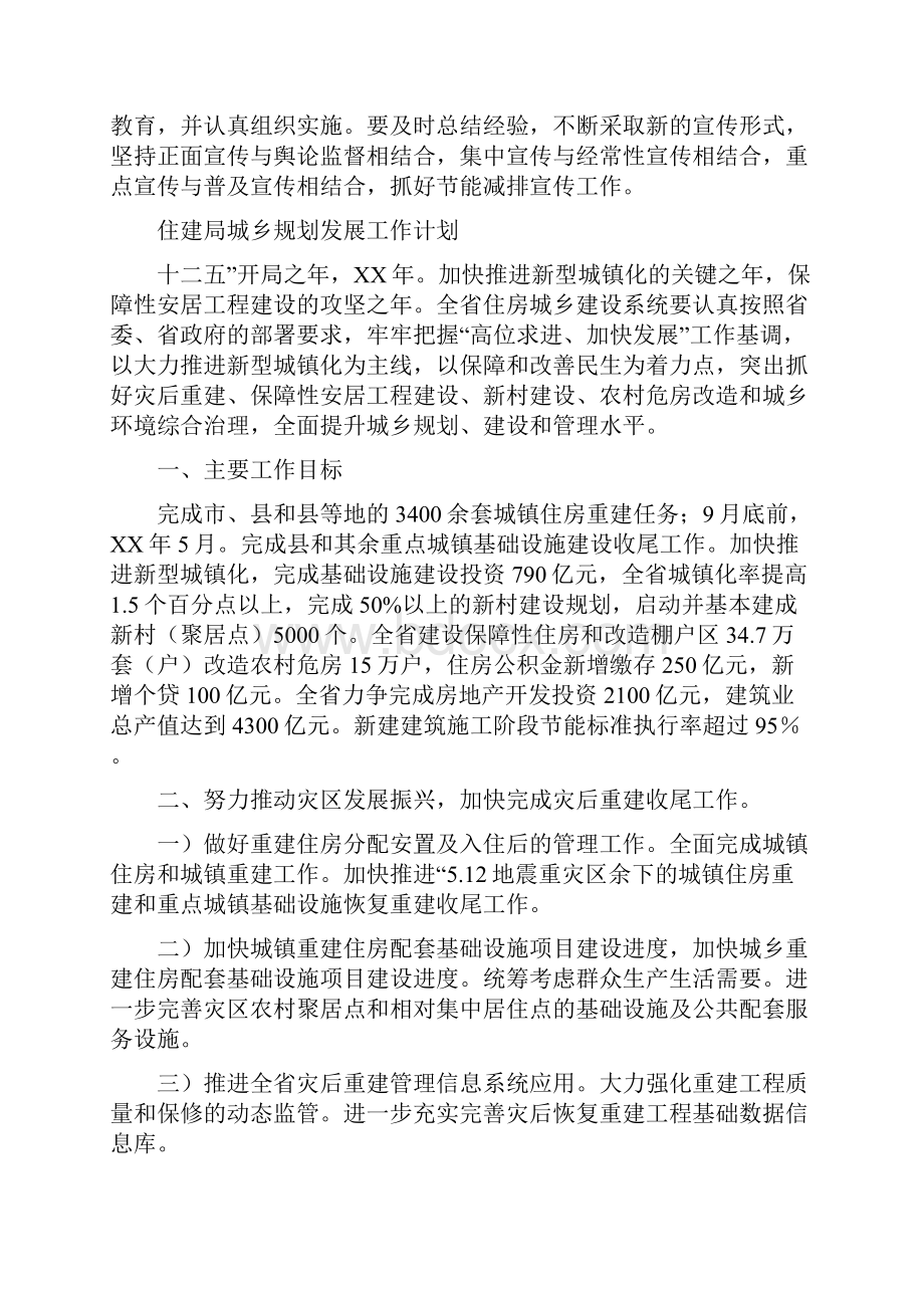 住建局公共机构节能宣传工作计划与住建局城乡规划发展工作计划汇编.docx_第3页