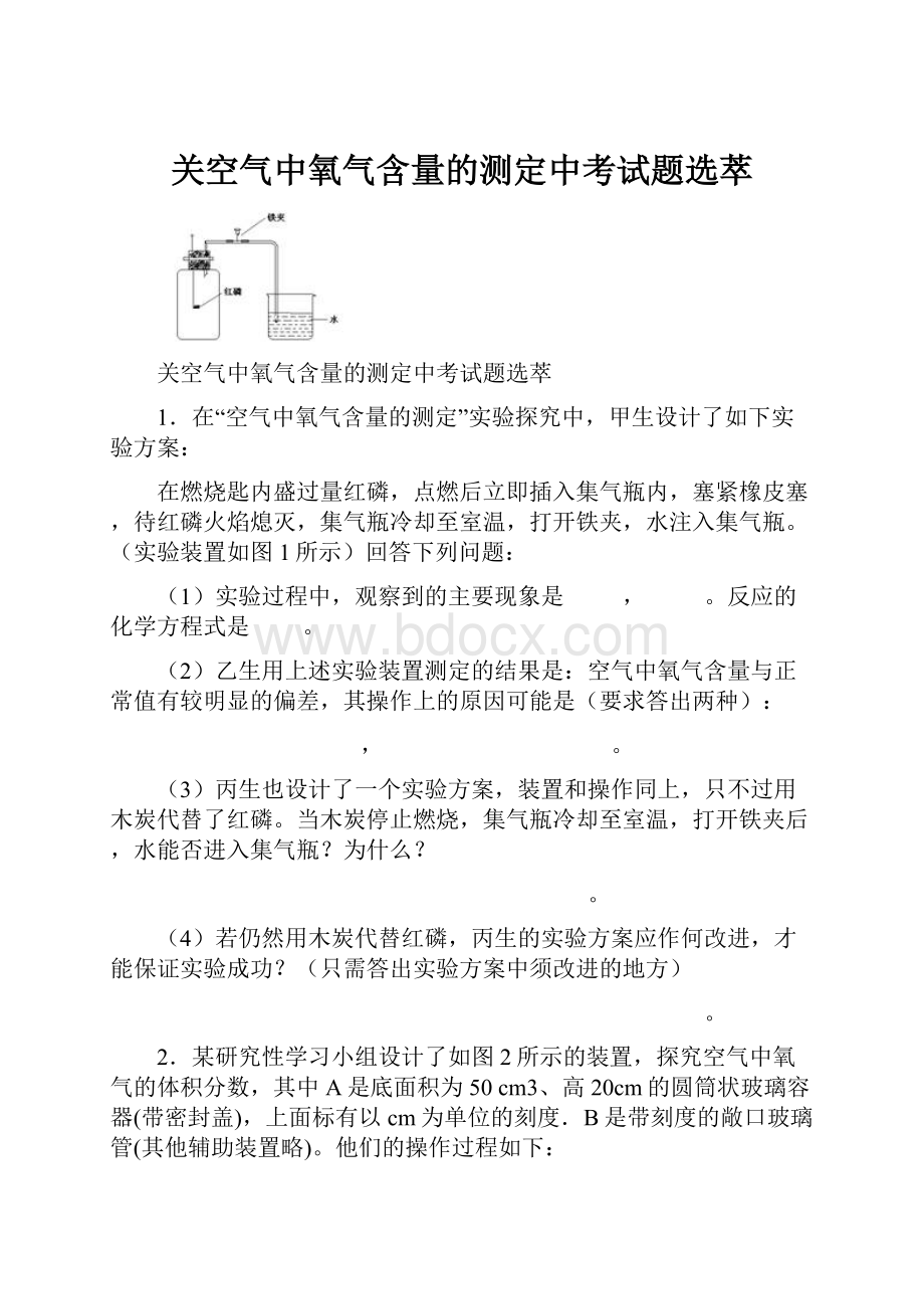 关空气中氧气含量的测定中考试题选萃.docx_第1页