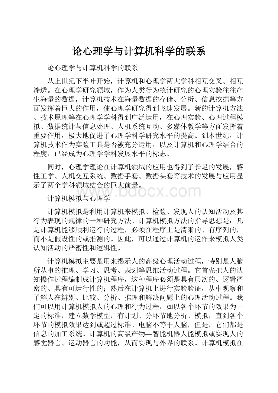 论心理学与计算机科学的联系.docx