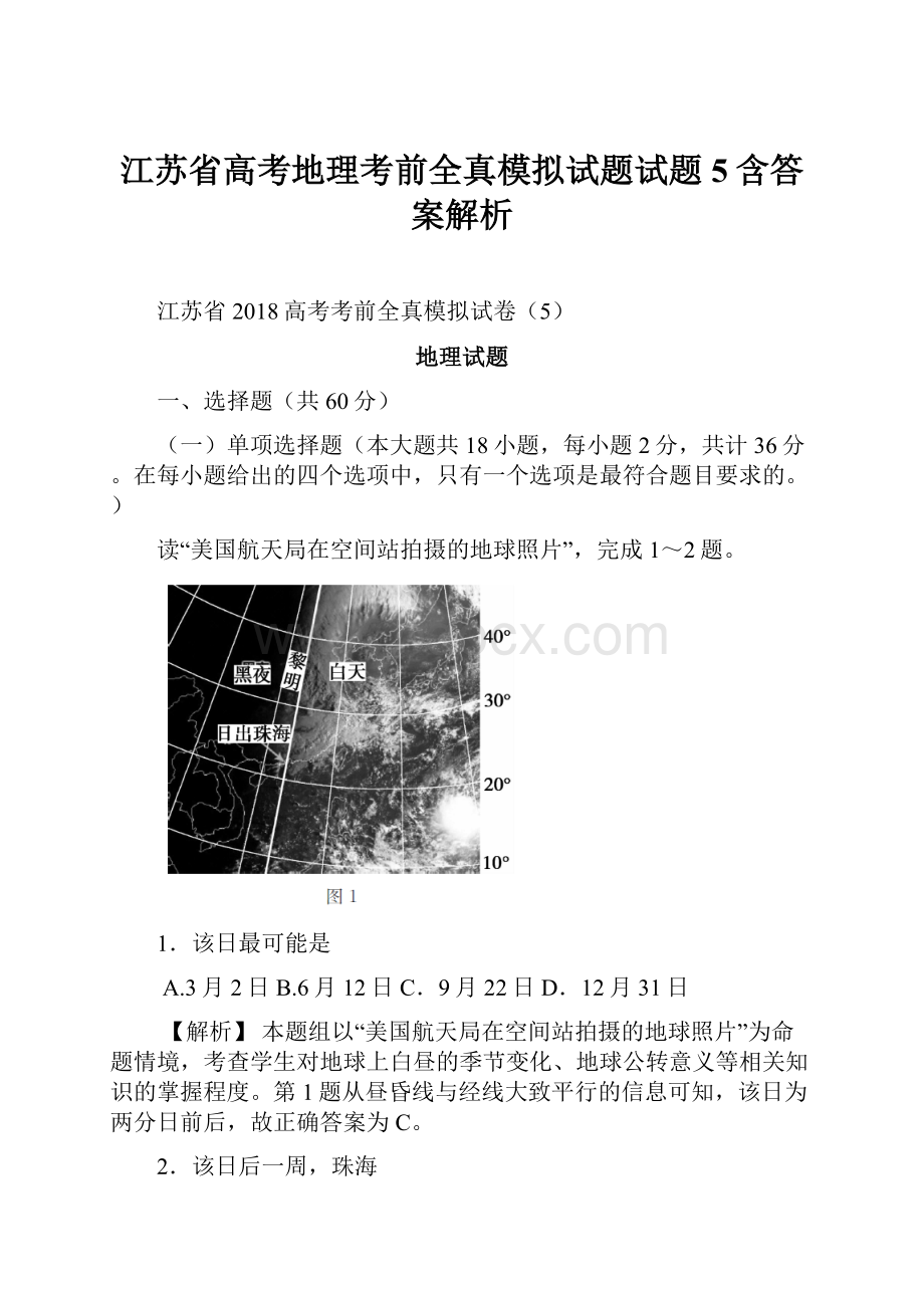 江苏省高考地理考前全真模拟试题试题5含答案解析.docx